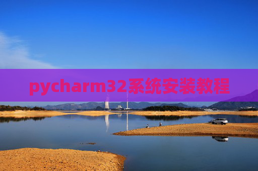 pycharm32系统安装教程