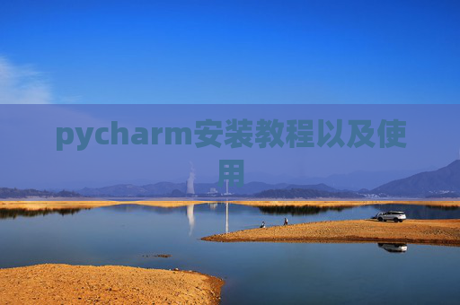 pycharm安装教程以及使用